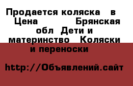 Продается коляска 2 в 1 › Цена ­ 4 000 - Брянская обл. Дети и материнство » Коляски и переноски   